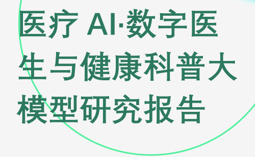 数字医生与健康科普大模型研究报告
