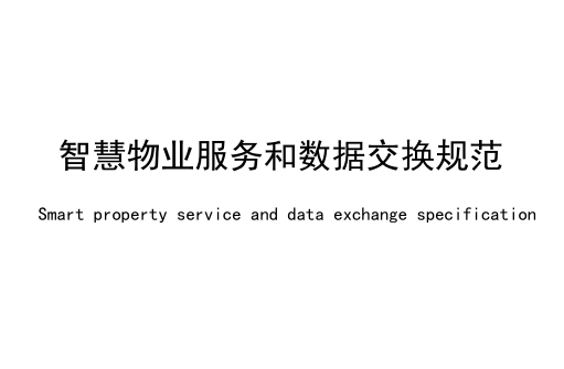 智慧物业服务和数据交换规范