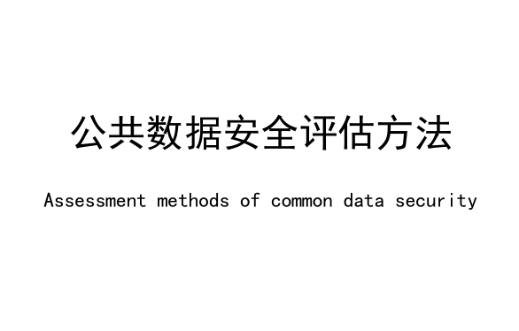 公共数据安全评估方法