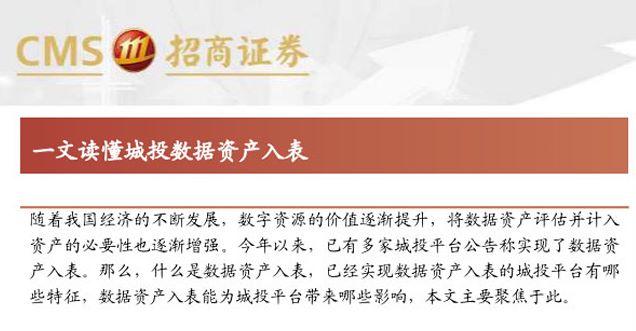 一文读懂城投公司数据资产入表