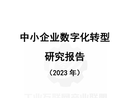 中小企业数字化转型研究报告（2023年）