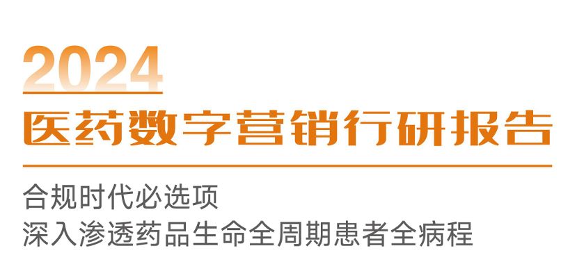 2024医药数字营销行研报告