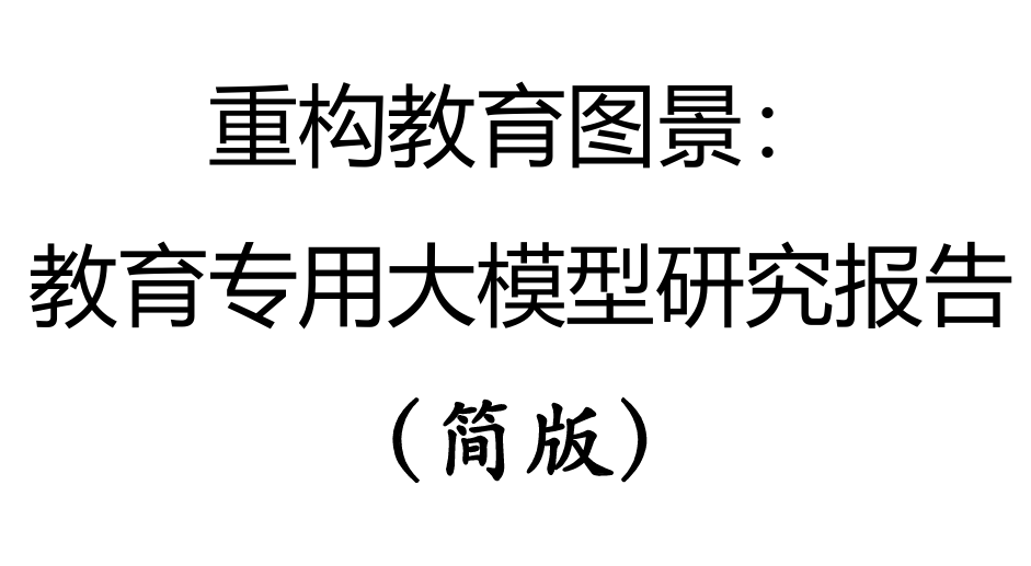 教育专用大模型研究报告（简版）