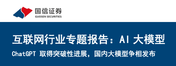 互联网行业专题报告：AI大模型