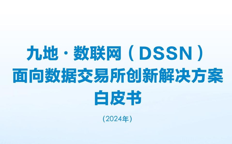 面向数据交易所创新解决方案白皮书