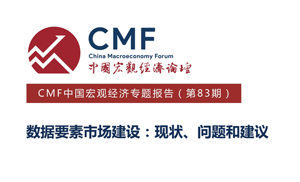 数据要素市场建设：现状、问题和建议