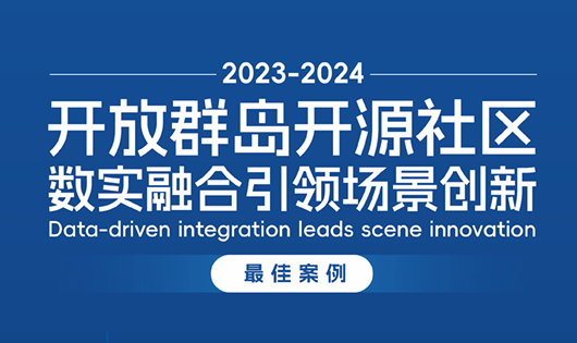 2023-2024开放群岛开源社区数实融合引领场景创新优秀案例集