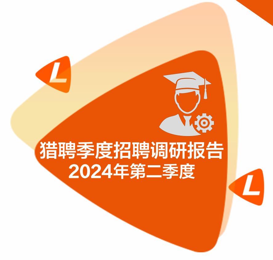 猎聘2024第二季度招聘调研报告