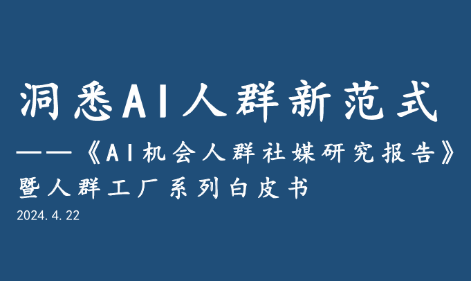 AI机会人群社媒研究报告