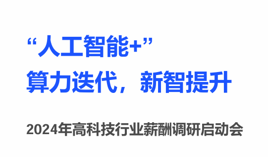 2024年高科技行业薪酬调研启动会