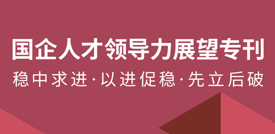 2024国企人才领导力展望专刊