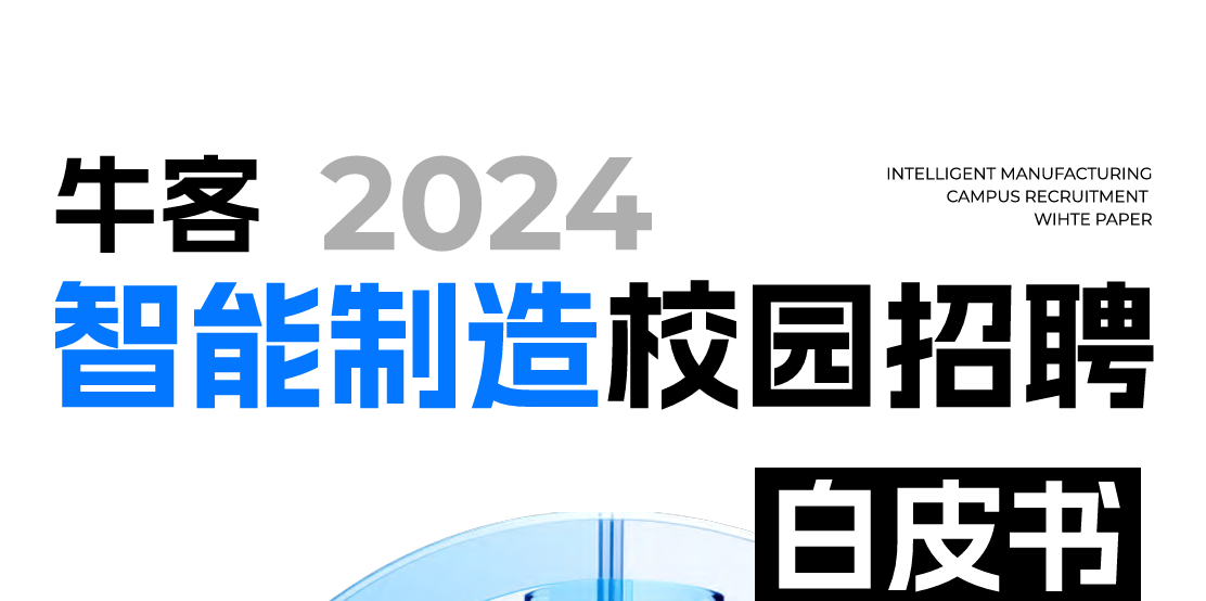 2024年智能制造校园招聘白皮书