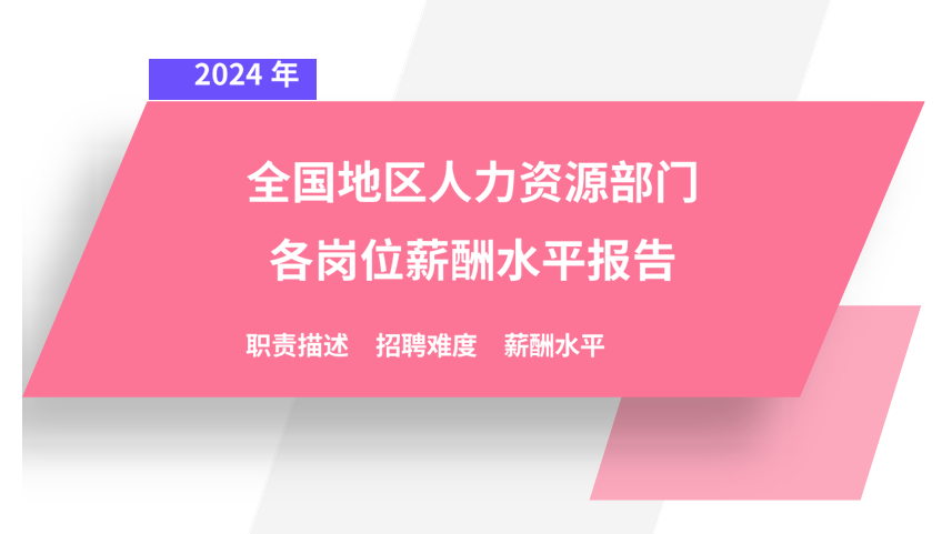 2024年全国地区人力资源部门各岗位薪酬水平报告