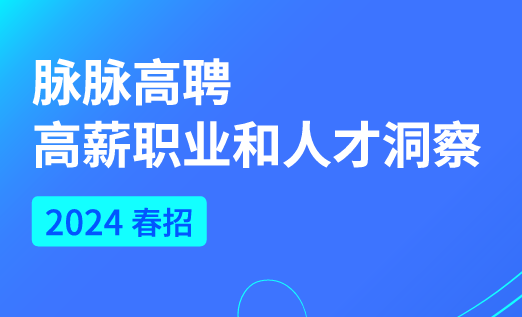 2024春招高薪职业和人才洞察报告
