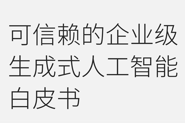 2024可信赖的企业级生成式AI白皮书