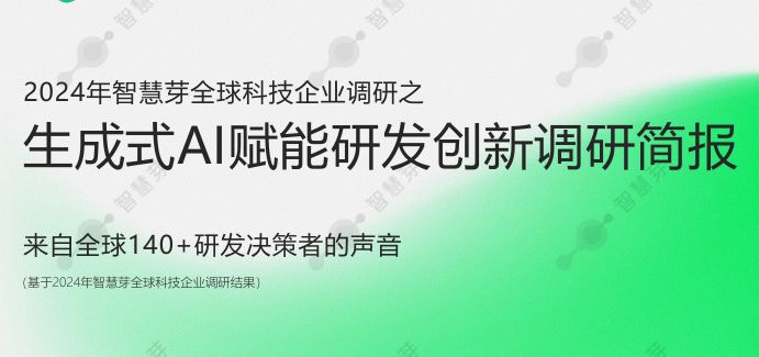 生成式AI赋能研发创新调研简报