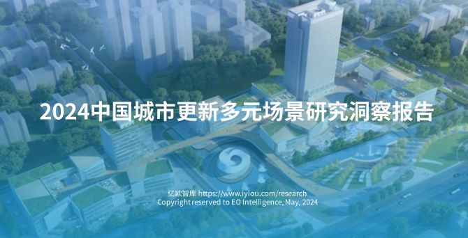 2024中国城市更新多元场景研究洞察报告