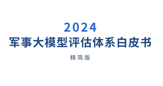 2024军事大模型评估体系白皮书