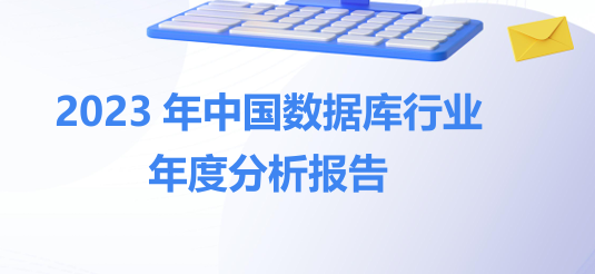2023年中国数据库年度行业分析报告
