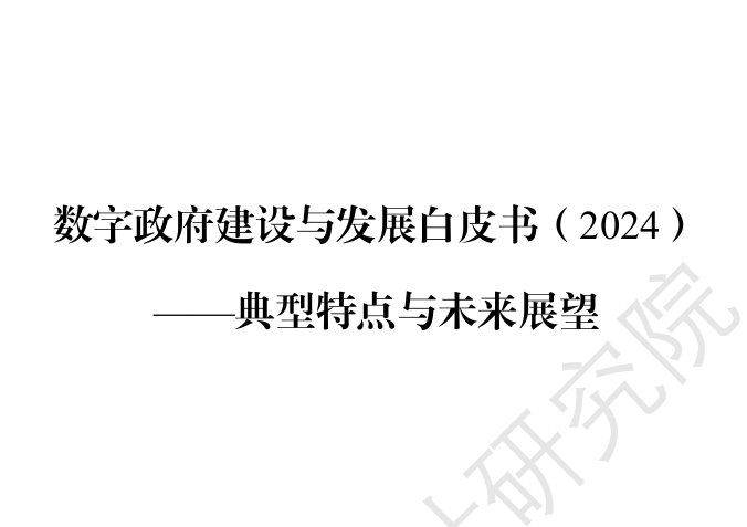 数字政府建设与发展白皮书（2024）