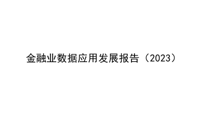 金融业数据应用发展报告（2023）