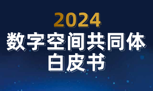2024数字空间共同体白皮书