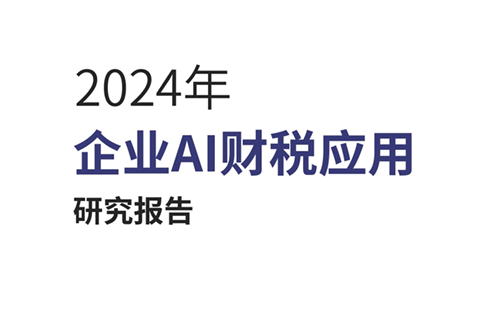 2024企业AI财税应用研究报告