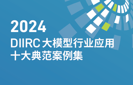 大模型行业应用十大典范案例集