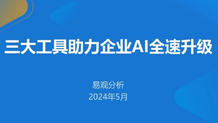 三大工具助力企业AI全速升级报告