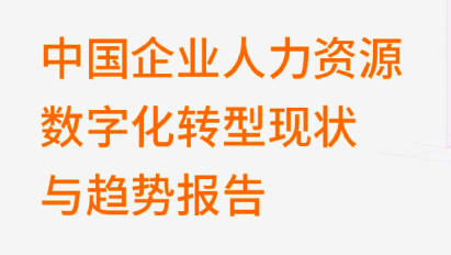 2024中国企业人力资源数字化转型现状与趋势报告