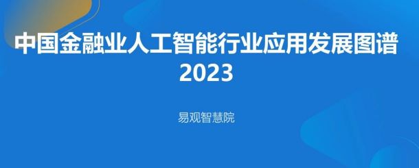 中国金融业人工智能行业应用发展图谱