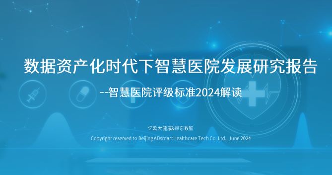 数据资产化时代下智慧医院发展研究报告