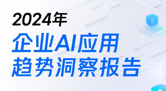 2024年企业AI应用趋势洞察报告