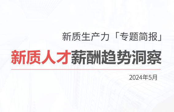2024新质人才薪酬趋势洞察报告