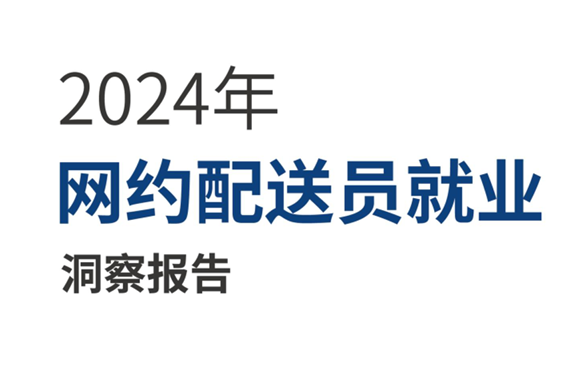 2024年网约配送员就业洞察报告