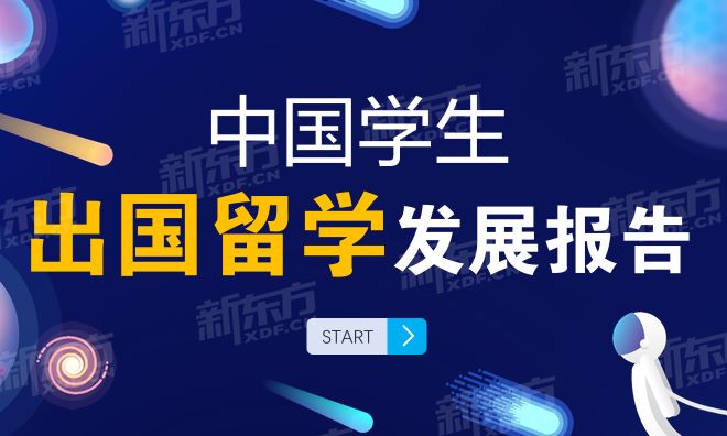 2024中国留学生发展报告