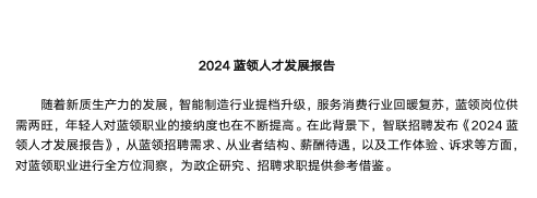 2024蓝领人才发展报告