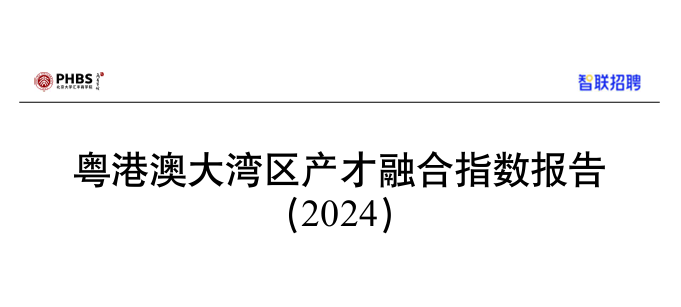 2024粤港澳大湾区产才融合指数报告