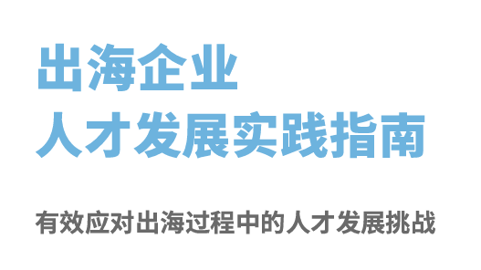 2024出海企业人才发展实践指南