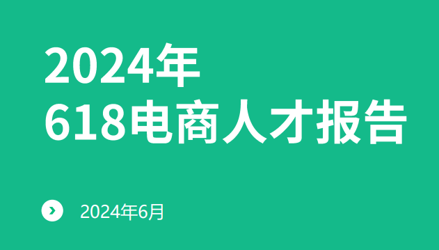 2024年618电商人才报告