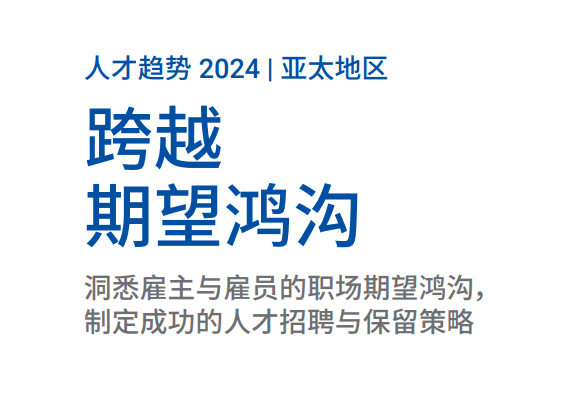 亚太地区人才趋势报告2024