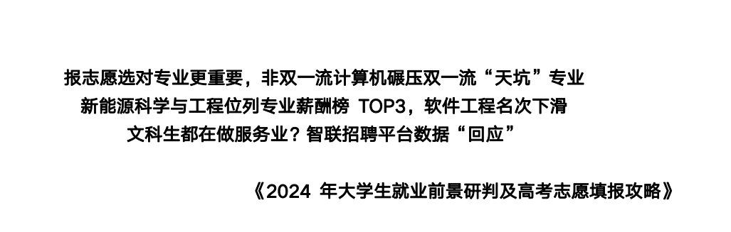 2024年大学生就业前景研判及高考志愿填报攻略