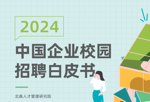 2024中国企业校园招聘白皮书