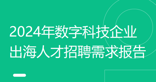 2024年数字科技企业出海人才招聘需求报告