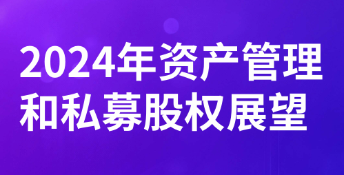 2024年资产管理和私募股权展望报告