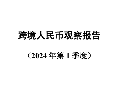 2024年第一季度跨境人民币观察报告