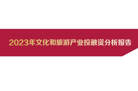 2023年文化和旅游产业投融资报告