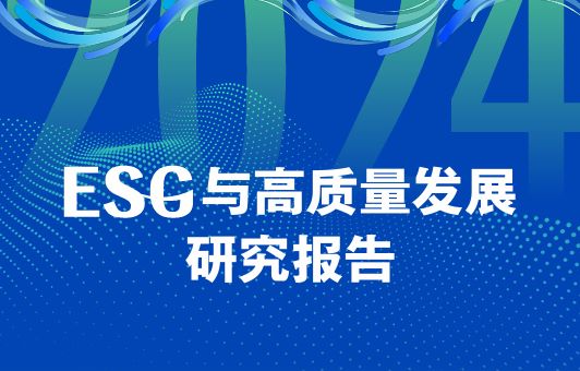 ESG与高质量发展研究报告（2024）
