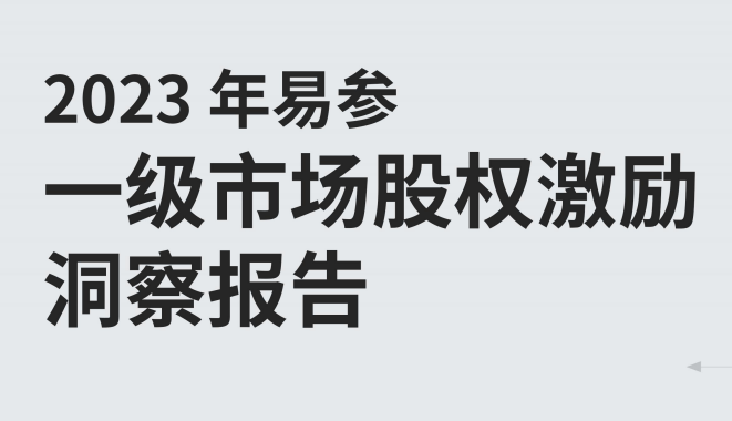 2023年度一级市场股权激励洞察报告
