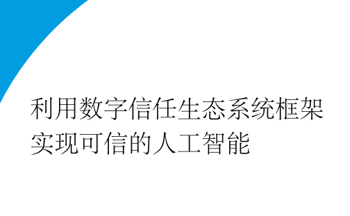利用数字信任生态系统框架实现可信的人工智能